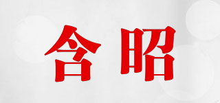 含昭品牌logo