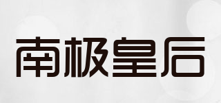 南極皇后品牌logo