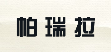 Prrella/帕瑞拉品牌logo