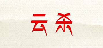 云殺品牌logo