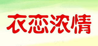 衣戀濃情品牌logo