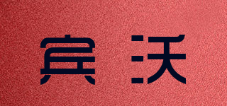 賓沃品牌logo