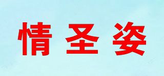 情圣姿品牌logo