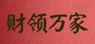 財領(lǐng)萬家品牌logo