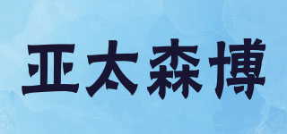 亞太森博品牌logo