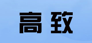 高致品牌logo