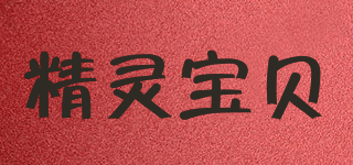 精靈寶貝品牌logo
