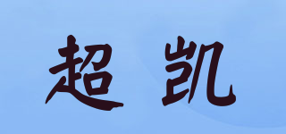 超凱品牌logo