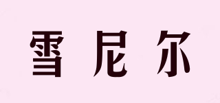 雪尼爾品牌logo