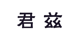 君茲品牌logo