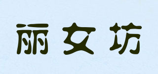 麗女坊品牌logo