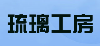 琉璃工房品牌logo