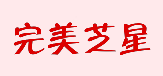 完美芝星品牌logo