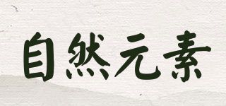 自然元素品牌logo