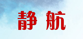 靜航 JINGHANG品牌logo