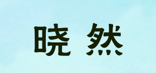 曉然品牌logo