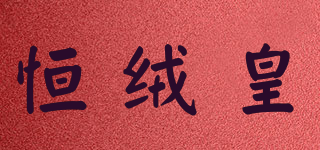 恒絨皇品牌logo