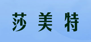 莎美特品牌logo