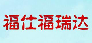 福仕福瑞達(dá)品牌logo