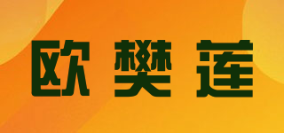 歐樊蓮品牌logo