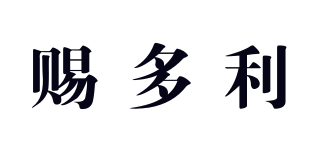 STOLLE/賜多利品牌logo