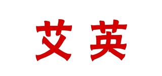 艾英品牌logo