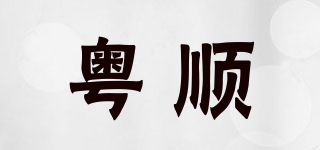 粵順品牌logo