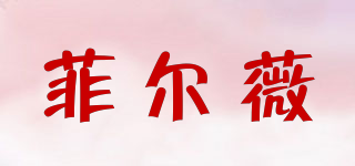 菲爾薇 Forever Fine品牌logo