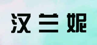 漢蘭妮品牌logo