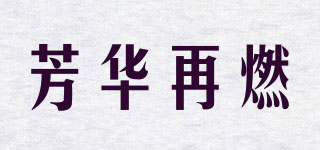 芳華再燃品牌logo