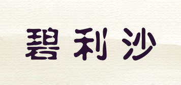 碧利沙品牌logo