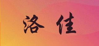 洛佳品牌logo
