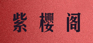 紫櫻閣品牌logo