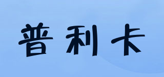 PLCA/普利卡品牌logo