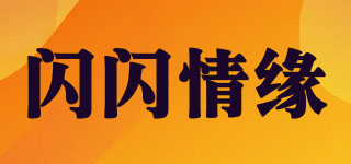 閃閃情緣品牌logo