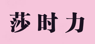 SahShiLil/莎時(shí)力品牌logo