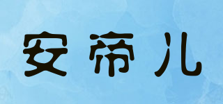 omdi/安帝兒品牌logo