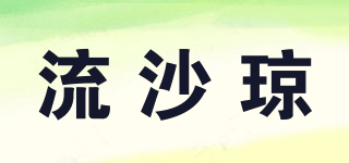 LISAQIONG/流沙瓊品牌logo