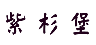 Chateau D’If/紫杉堡品牌logo