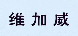 維加威品牌logo