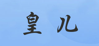 皇兒品牌logo