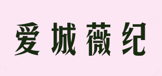愛城薇紀(jì)品牌logo