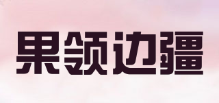 果領(lǐng)邊疆品牌logo