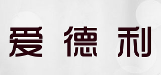 愛德利品牌logo