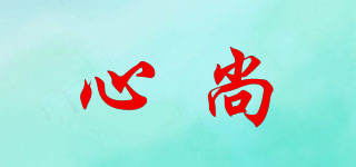心尚品牌logo