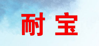 耐寶品牌logo