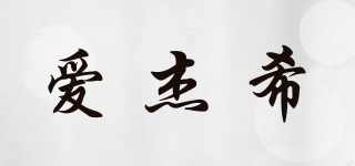 愛杰希品牌logo