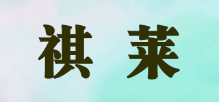 祺萊品牌logo