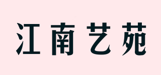 江南藝苑品牌logo