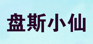 盤斯小仙品牌logo